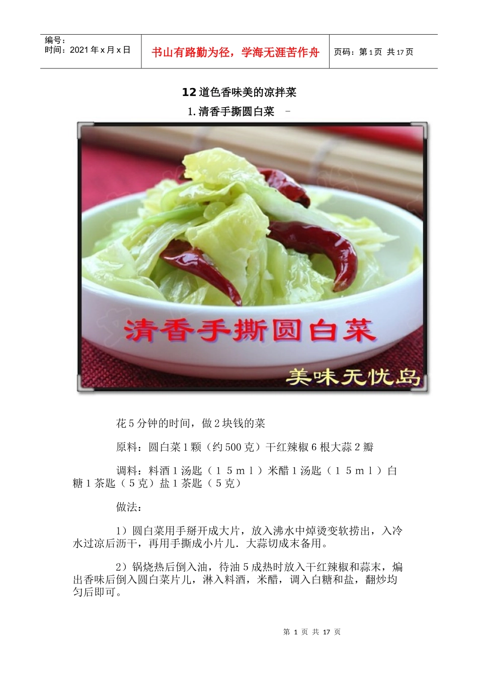 夏季来临，十二道清爽凉拌菜帮你消暑_第1页