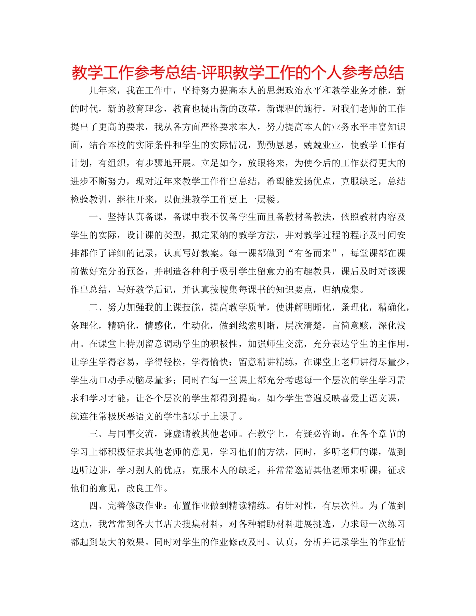 教学工作参考总结评职教学工作的个人参考总结_第1页