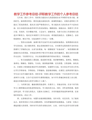 教学工作参考总结评职教学工作的个人参考总结