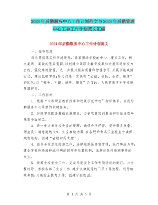 2024年后勤服务中心工作计划范文与2024年后勤管理中心工会工作计划范文汇编