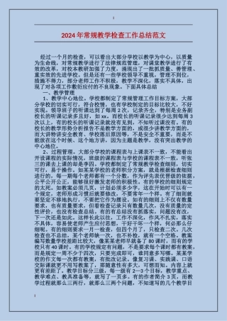 2024年常规教学检查工作总结范文
