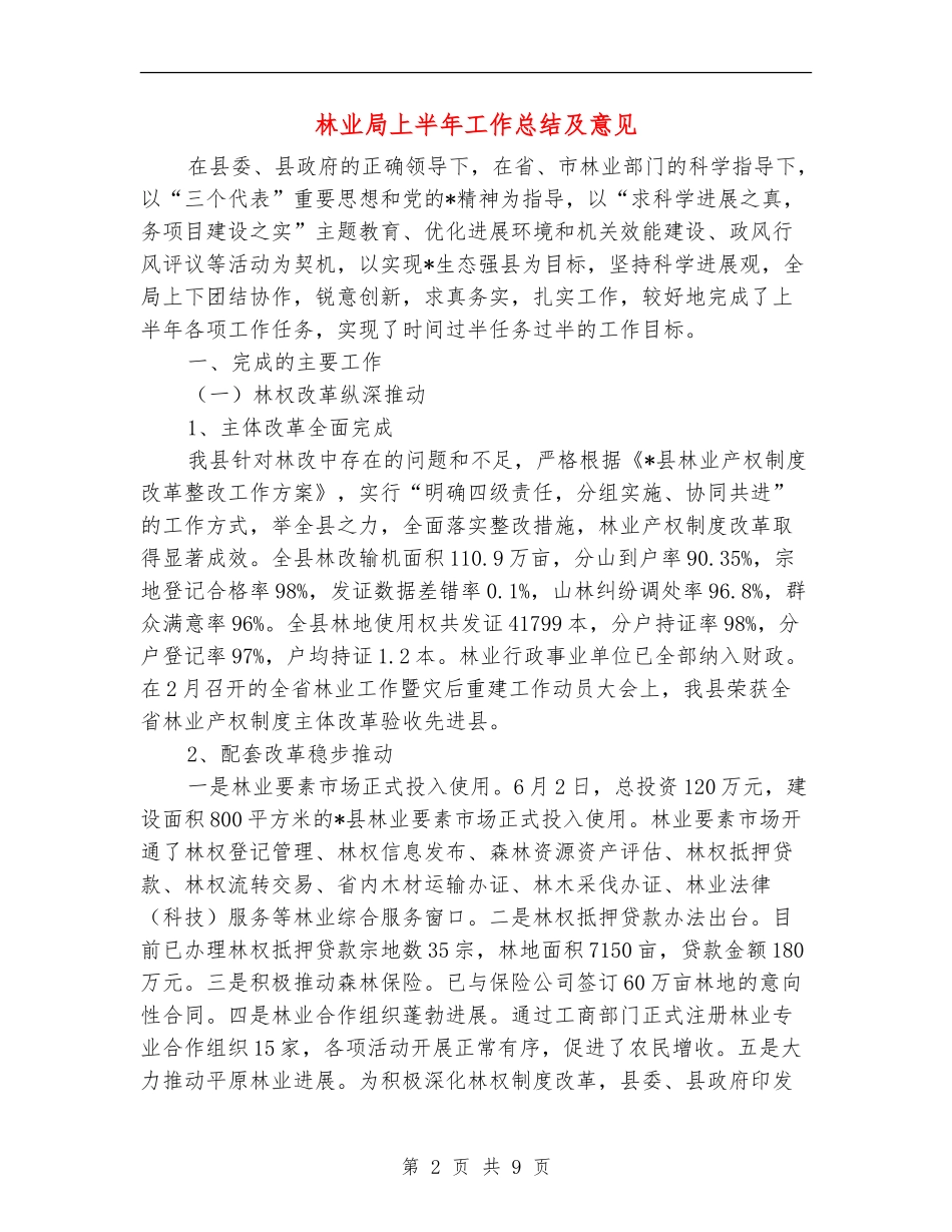 林业局上半年工作总结及意见_第2页