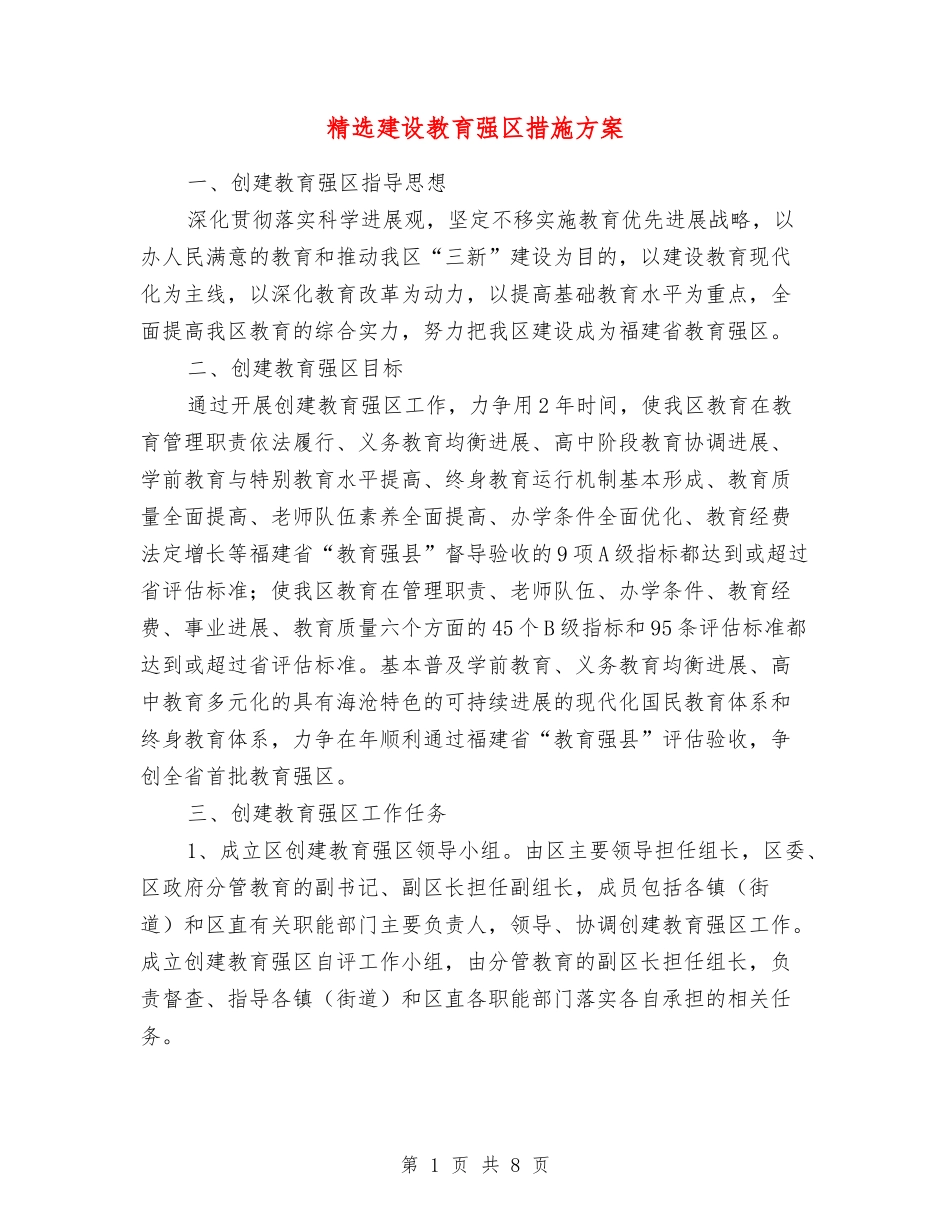 建设教育强区措施方案_第1页