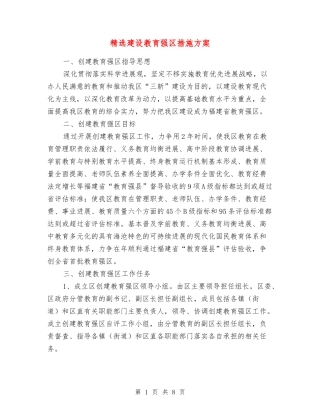 建设教育强区措施方案