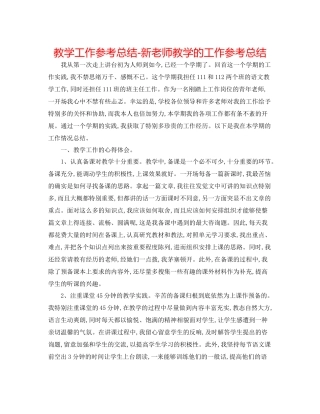 教学工作参考总结新教师教学的工作参考总结
