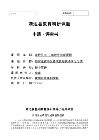 靖边县教育科研课题立项申请1书2013参赛2