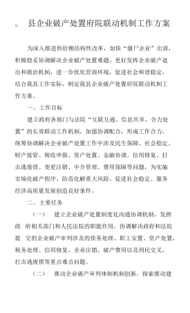 XX企业破产处置府院联动机制工作方案
