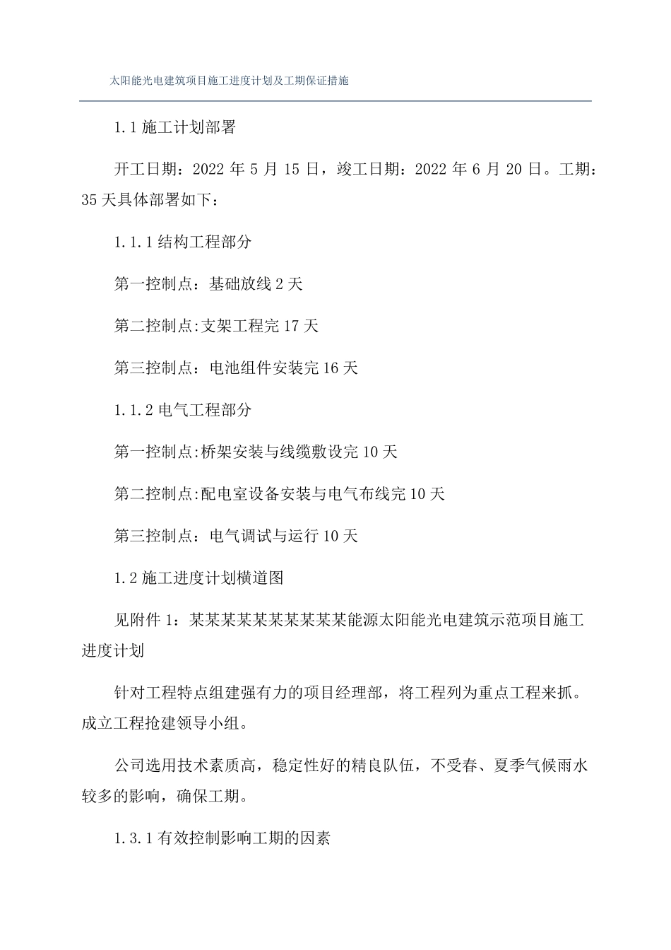 太阳能光电建筑项目施工进度计划及工期保证措施_第1页