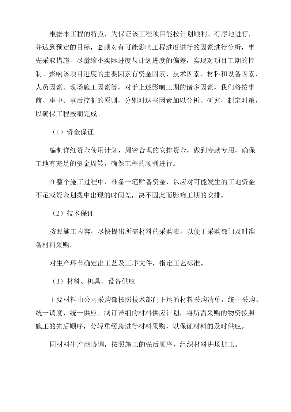 太阳能光电建筑项目施工进度计划及工期保证措施_第2页