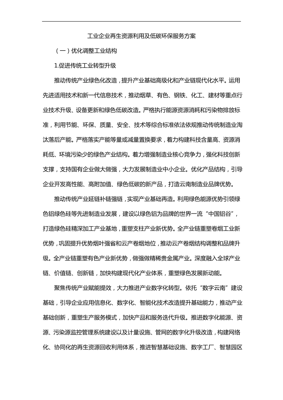 工业企业再生资源利用及低碳环保服务方案_第1页