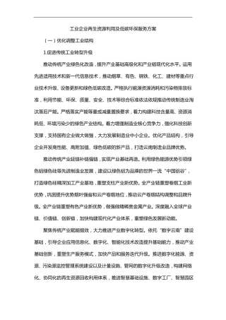 工业企业再生资源利用及低碳环保服务方案