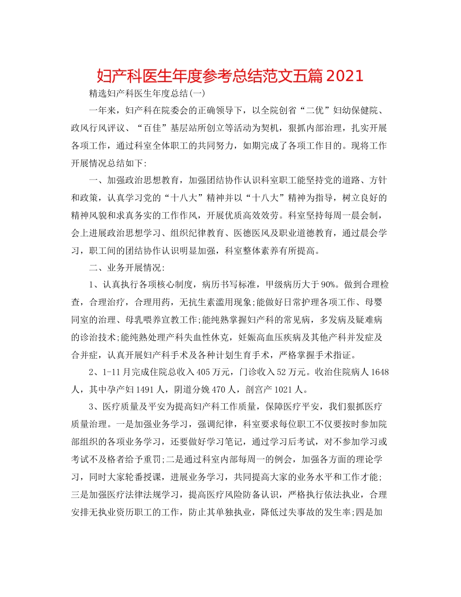 妇产科医生年度参考总结范文五篇_第1页