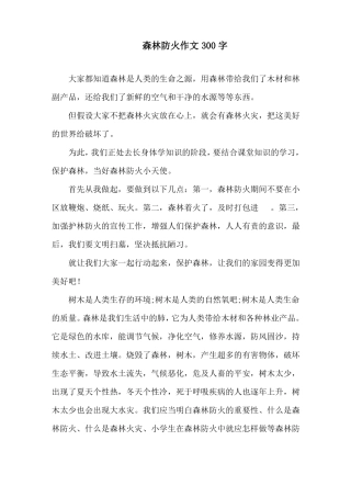 森林防火作文300字精选范文