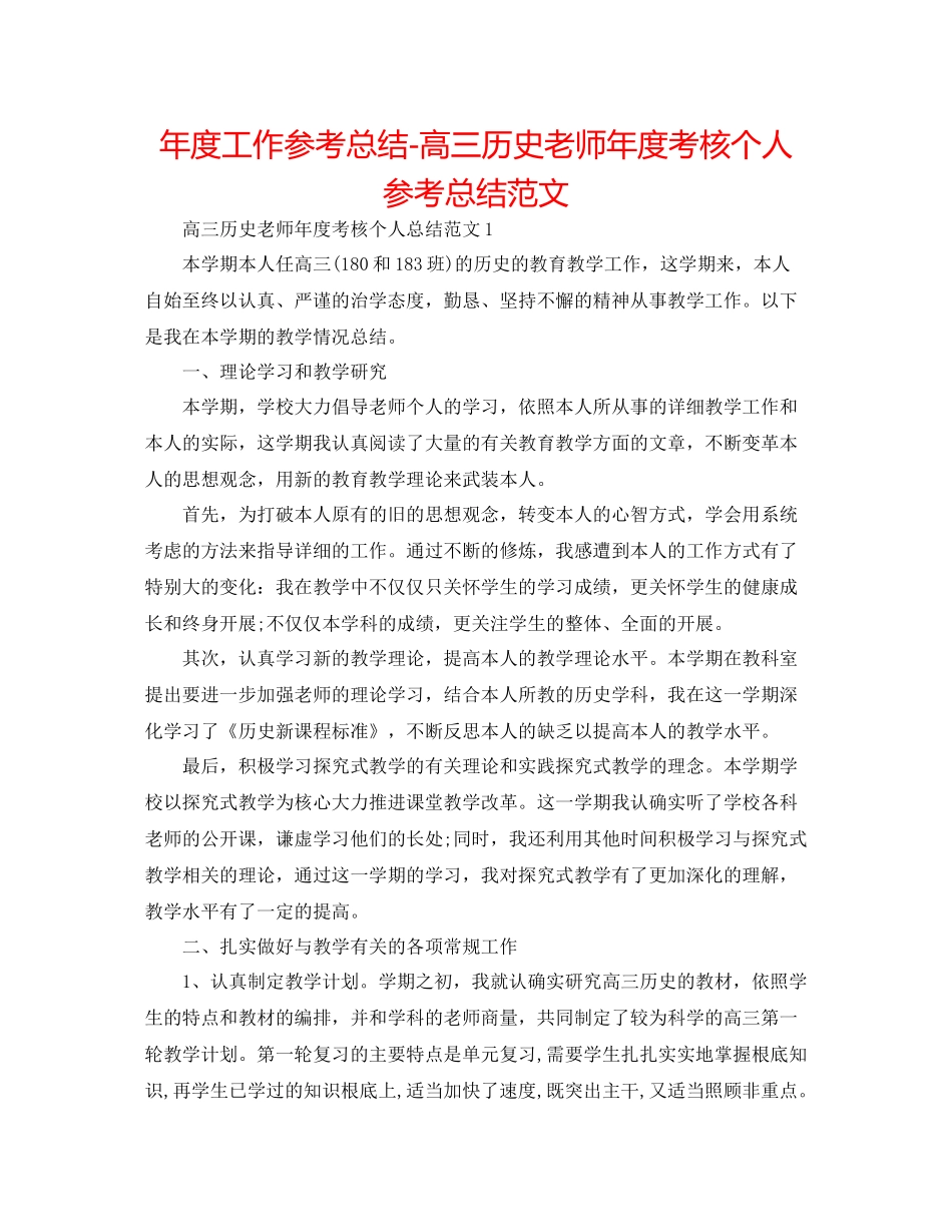 2021年度工作参考总结高三历史教师年度考核个人参考总结范文_第1页