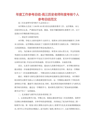 2021年度工作参考总结高三历史教师年度考核个人参考总结范文