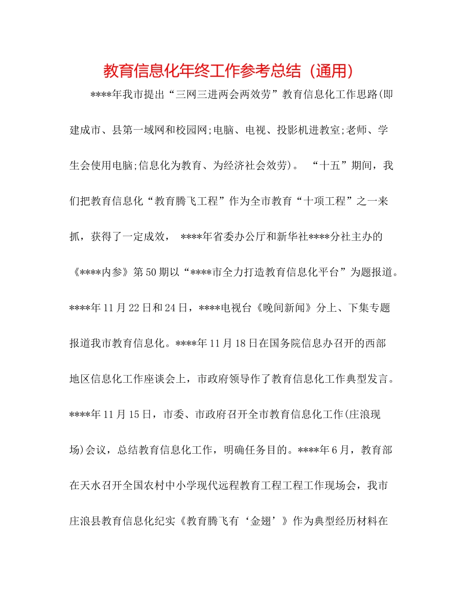 教育信息化年终工作参考总结（通用）_第1页