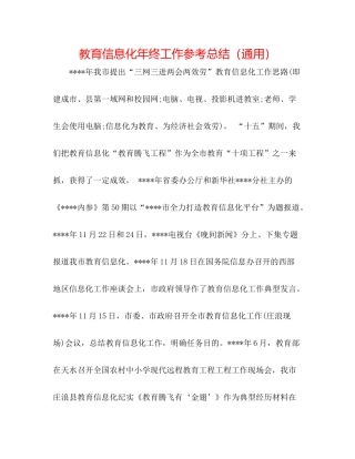 教育信息化年终工作参考总结（通用）