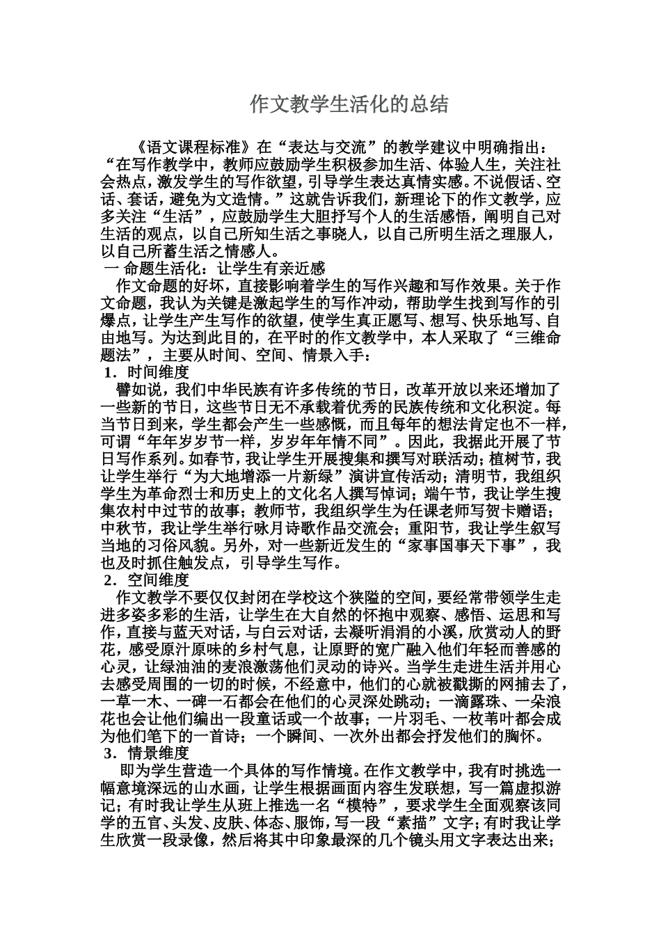作文教学生活化的总结_第1页