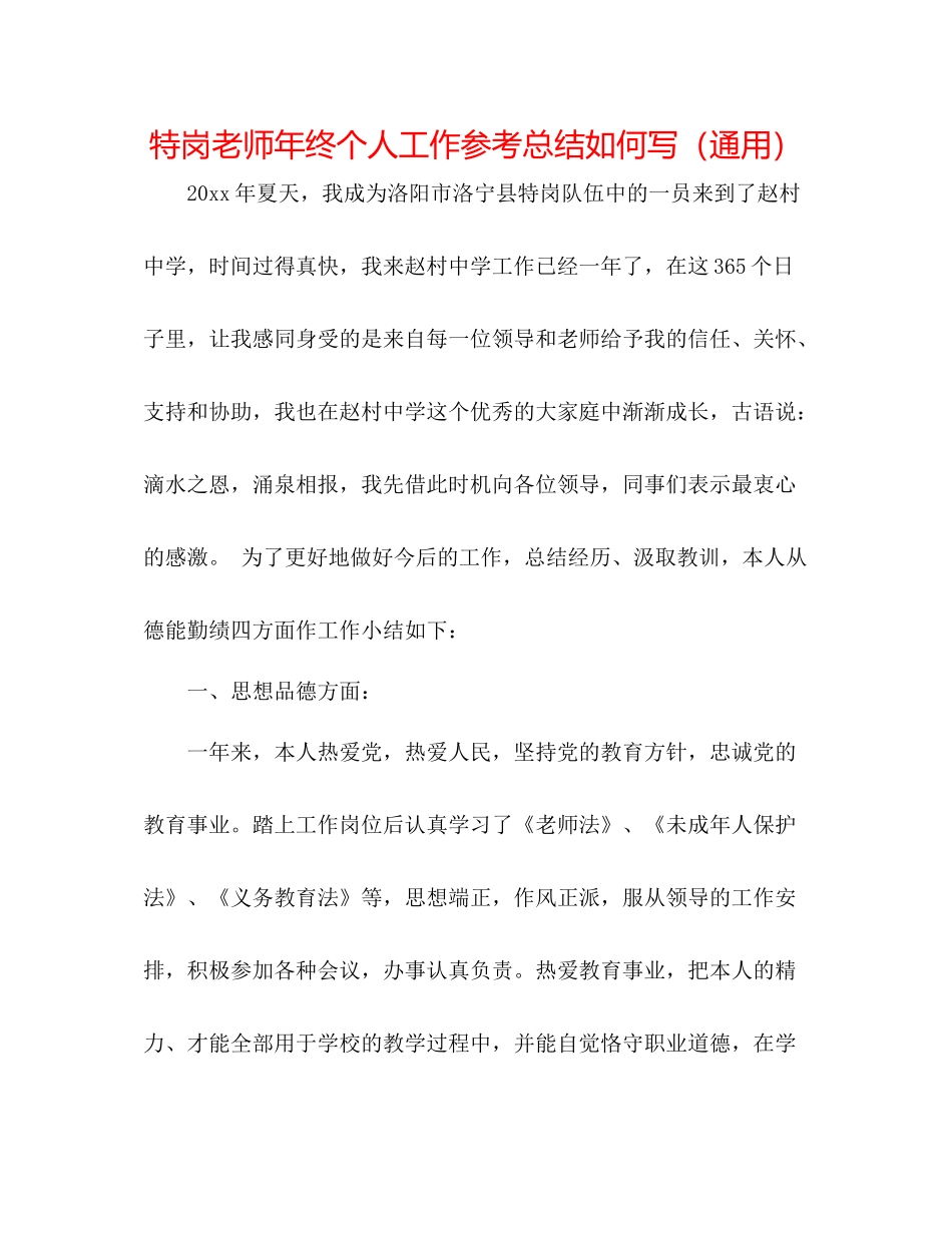 特岗教师年终个人工作参考总结怎么写（通用）_第1页