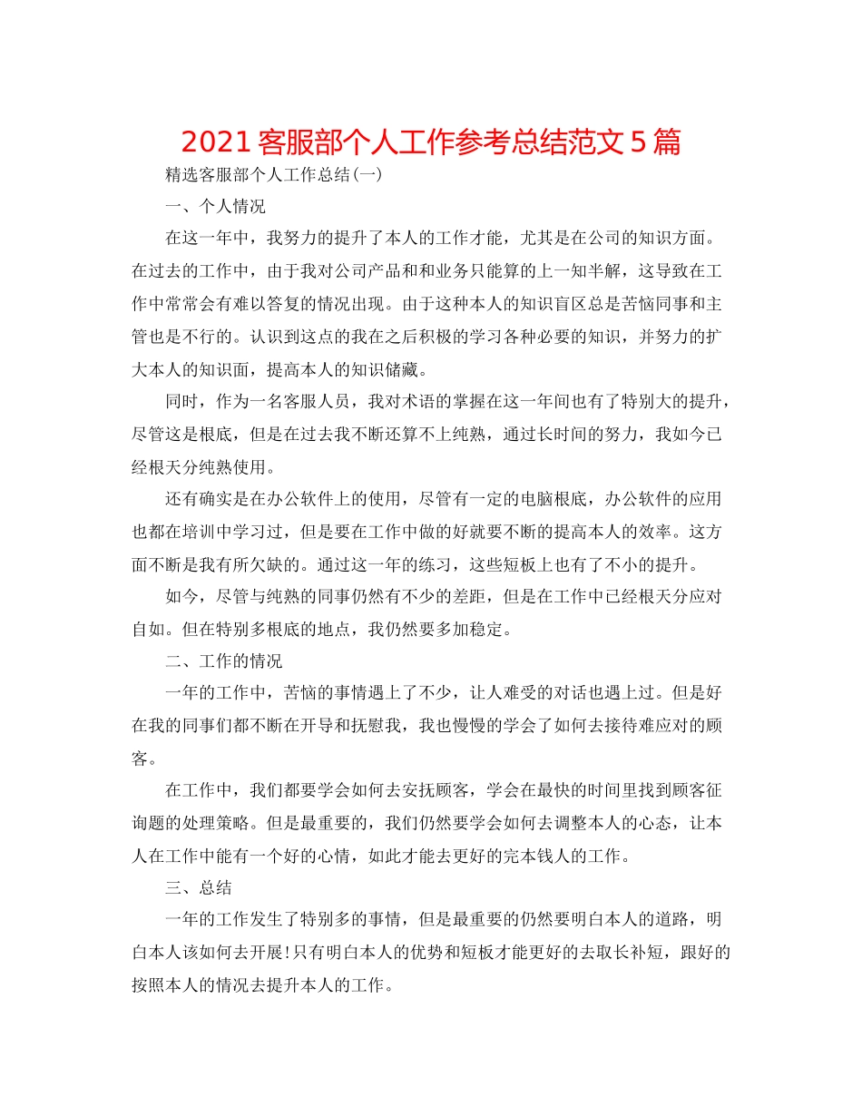 客服部个人工作参考总结范文5篇_第1页