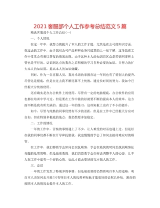 客服部个人工作参考总结范文5篇