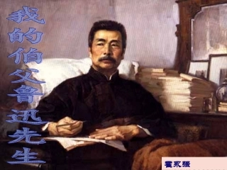 我的伯父鲁迅先生第二课时