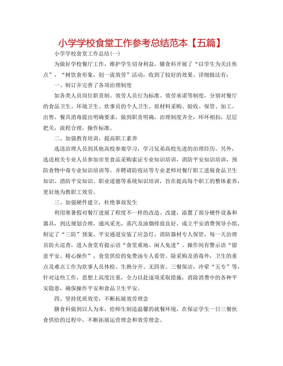 小学学校食堂工作参考总结范本【五篇】_第1页