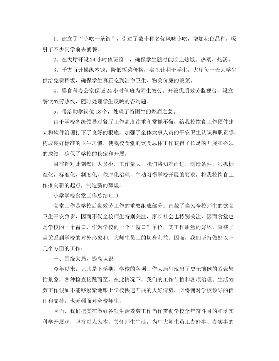 小学学校食堂工作参考总结范本【五篇】_第2页