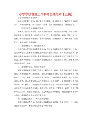 小学学校食堂工作参考总结范本【五篇】