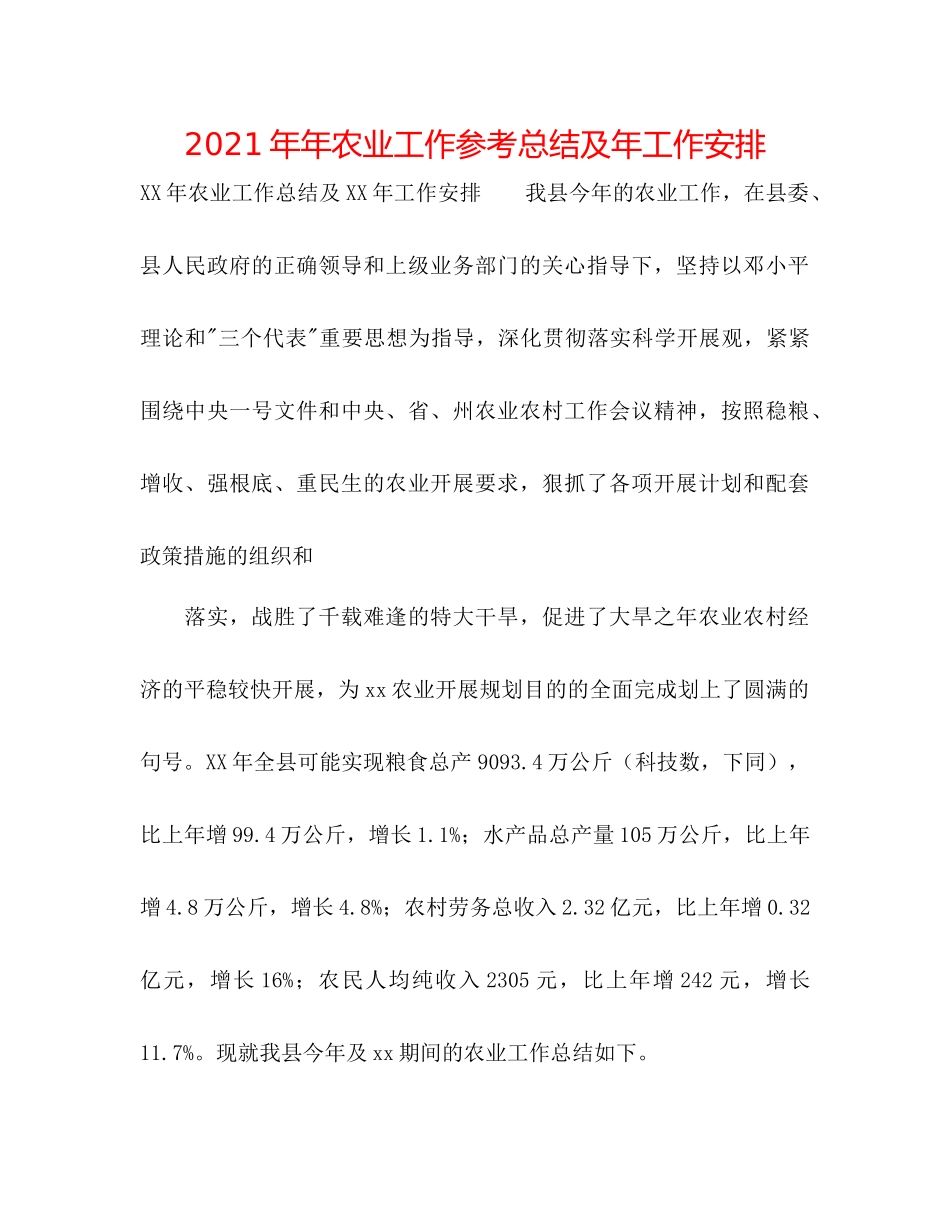 农业工作参考总结及年工作安排_第1页