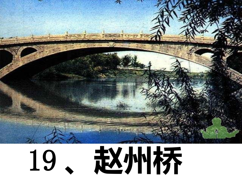 三年级语文上册第五组20一幅名扬中外的画第二课时课件_第1页