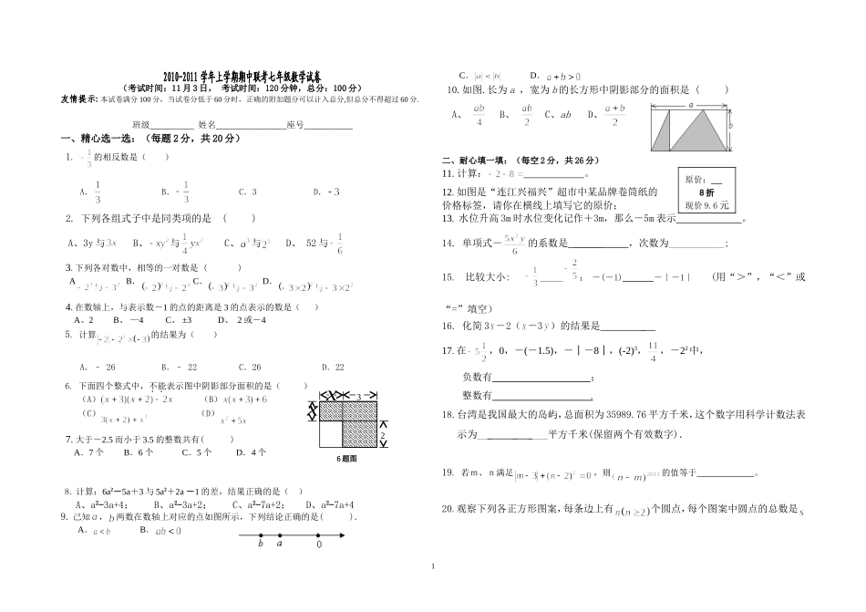 四中教研片2010-2011学年上学期期中联考七年级数学试卷_第1页