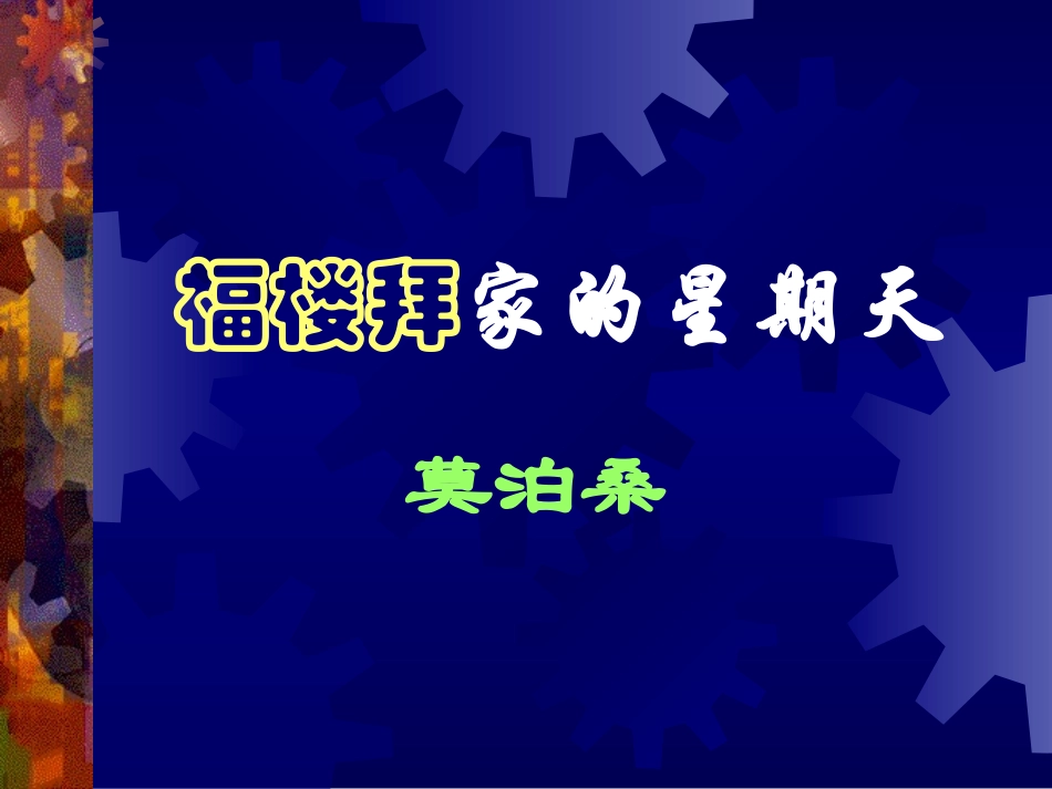 福楼拜家的星期天1_第1页