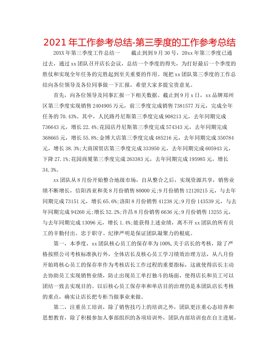 2021年工作参考总结第三季度的工作参考总结_第1页