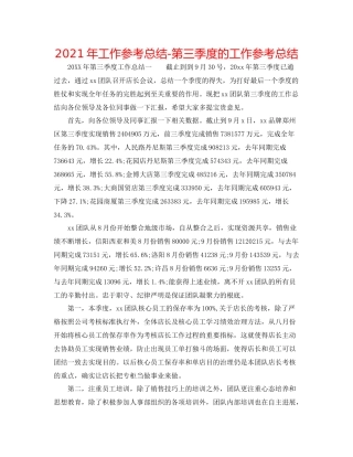 2021年工作参考总结第三季度的工作参考总结