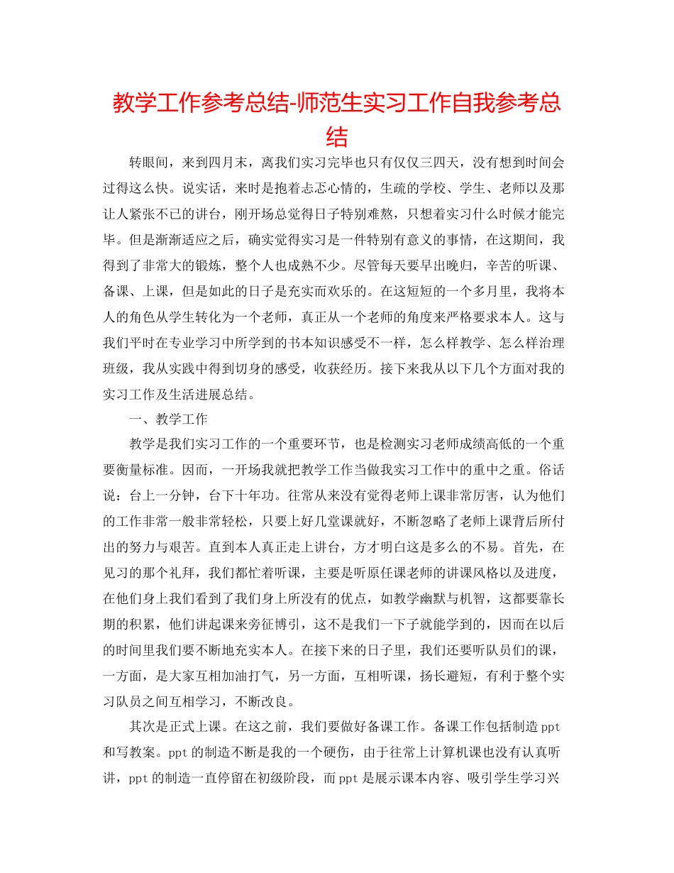 教学工作参考总结师范生实习工作自我参考总结_第1页