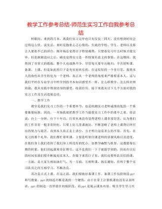 教学工作参考总结师范生实习工作自我参考总结