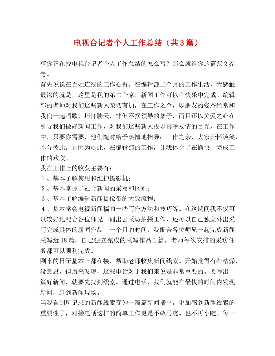 电视台记者个人工作总结（共3篇） _第1页