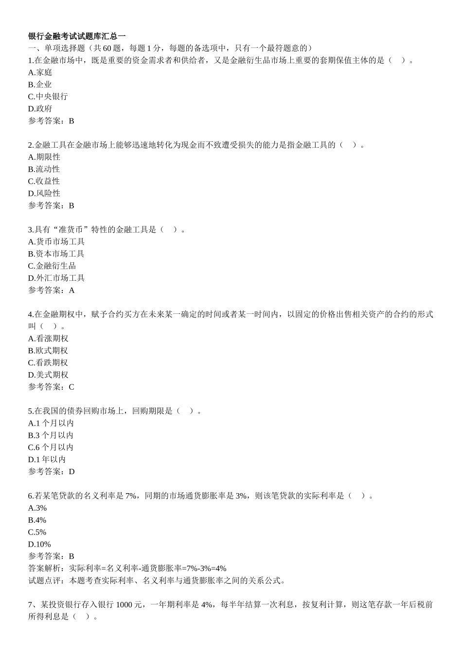 银行金融考试试题汇总及详解[1]_第1页