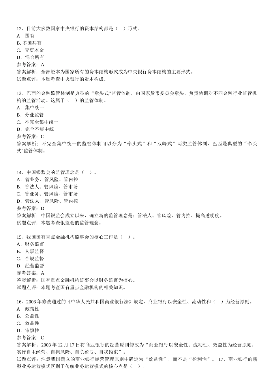 银行金融考试试题汇总及详解[1]_第3页