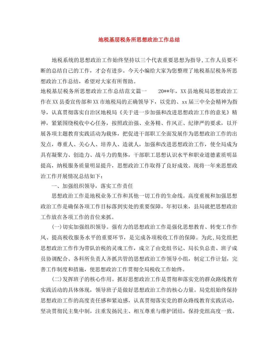 地税基层税务所思想政治工作总结 _第1页