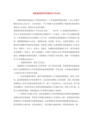 地税基层税务所思想政治工作总结 