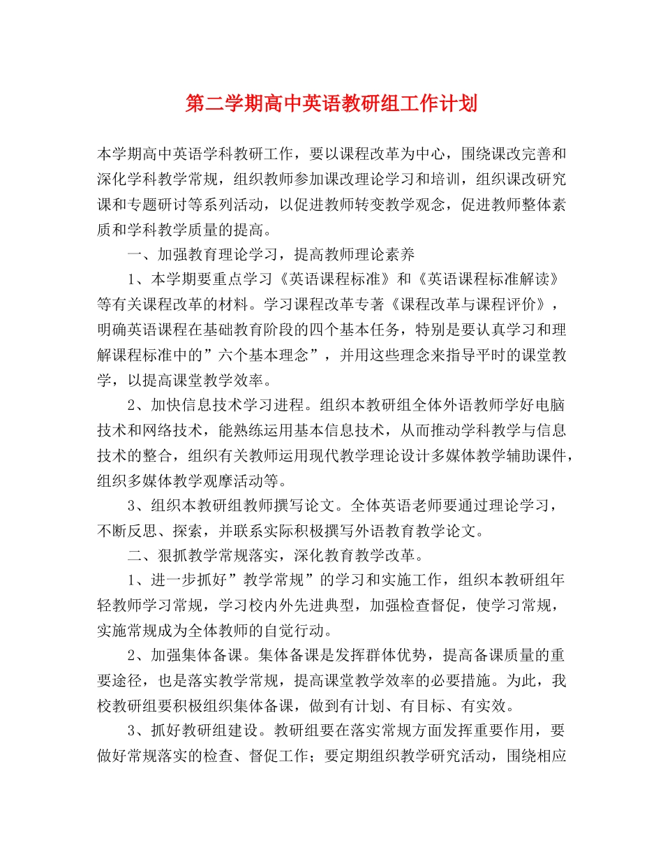 第二学期高中英语教研组工作计划 _第1页