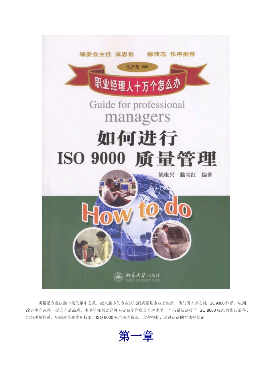 职业经理人如何进行ISO9000质量管理(doc 79页)_第1页