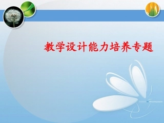 教学设计能力培养专题-小学理科版
