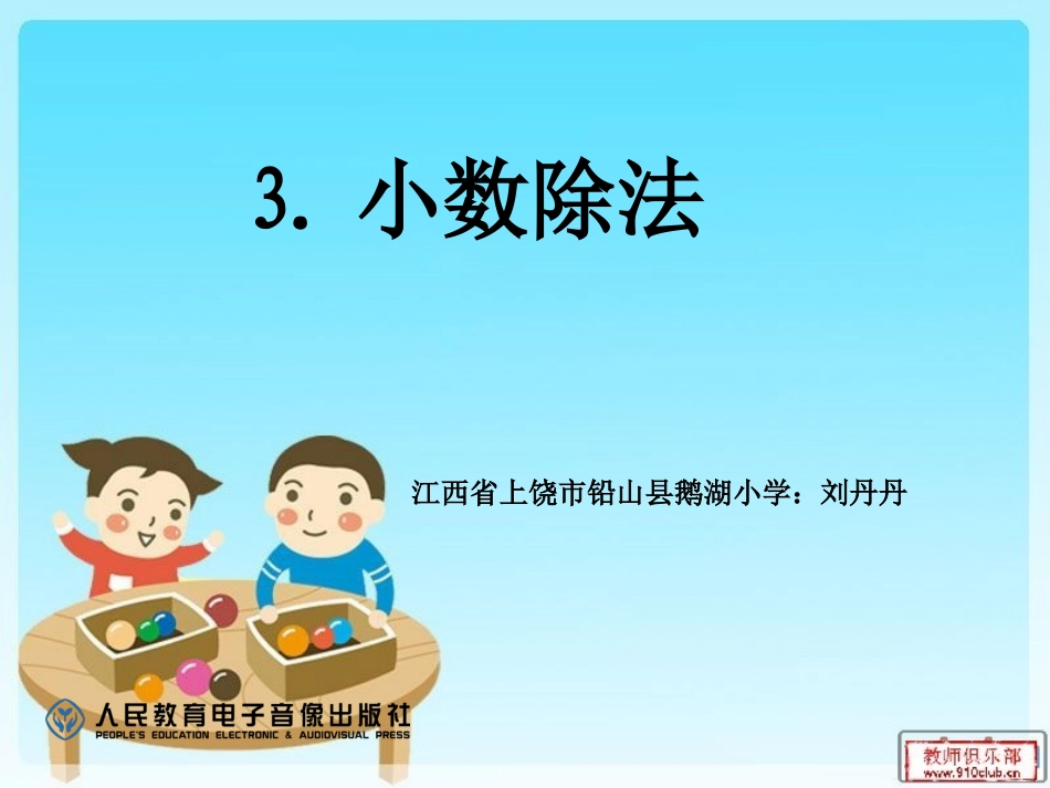 小数除法例题10_第1页