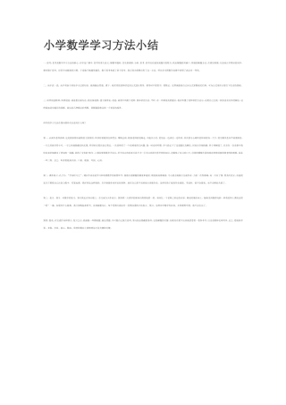 小学数学学习方法小结