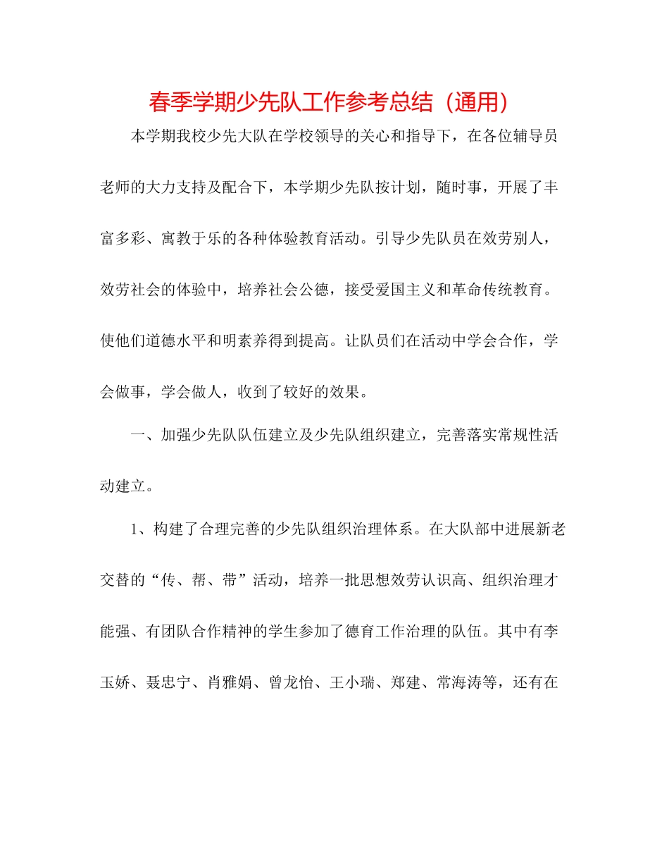 春季学期少先队工作参考总结（通用）_第1页
