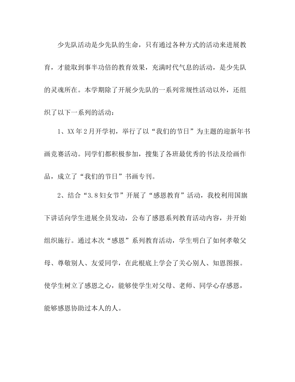 春季学期少先队工作参考总结（通用）_第3页
