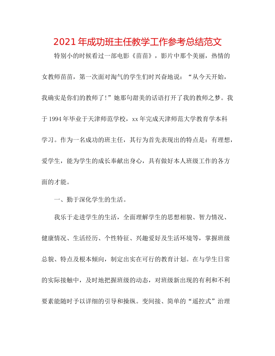 2021年成功班主任教学工作参考总结范文_第1页